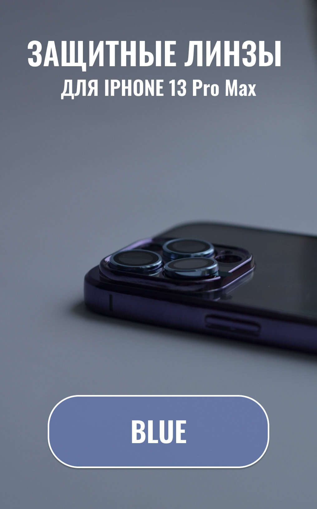 Защитные линзы для Iphone 13 Pro Max (blue)надежно защищают камеру от ударов и царапин удобно фиксируются не портят внешний вид цвет голубой