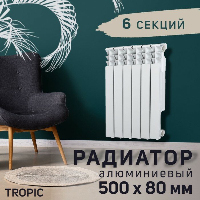 Радиатор Tropic 500x80 мм алюминиевый 6 секций