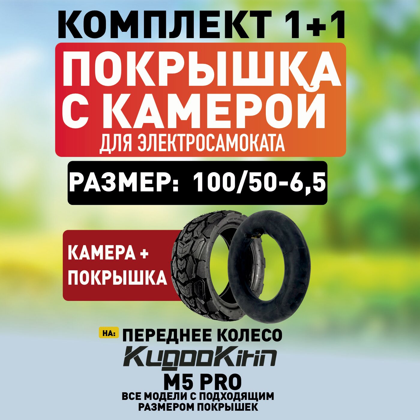 Покрышка+камера на Kugoo M5 PRO , 100/50-6,5 на переднее колесо