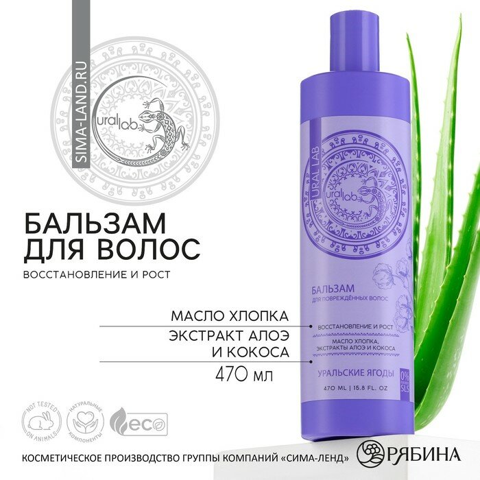 фото Бальзам для волос с маслом хлопка, экстрактом алоэ и кокоса, восстановление и рост, 470 мл, URAL LAB