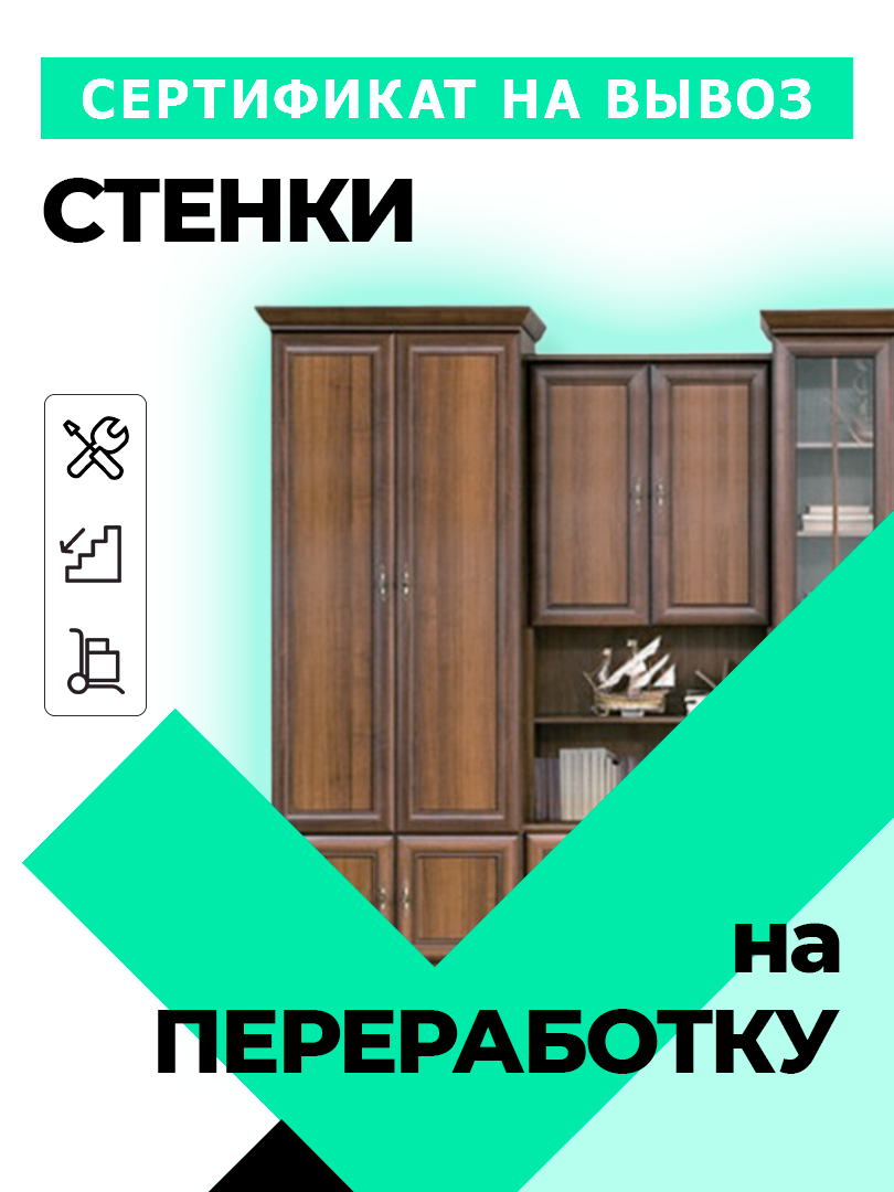 Сертификат на вывоз старой стенки (1 секция)