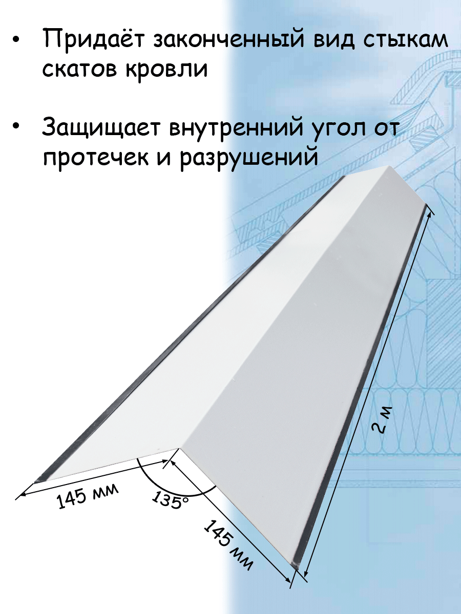 Планка ендовы верхней 1 штука 2 м (145х145 мм) ендова верхняя металлическая Цинк серебристый - фотография № 2