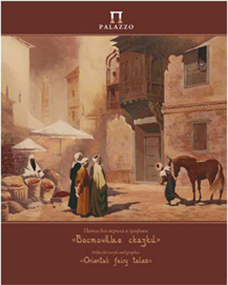 Папка для акрила и графики "Восточные сказки" 200 г/м2 24 х 30 см папка 20 л. П-9128, 1 шт. в заказе