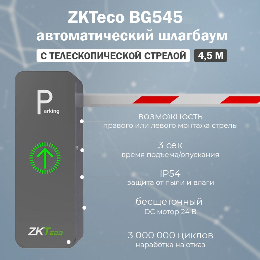 ZKTeco BG545 автоматический шлагбаум c телескопической стрелой 4.5 м / комплект автоматического шлагбаума BG500