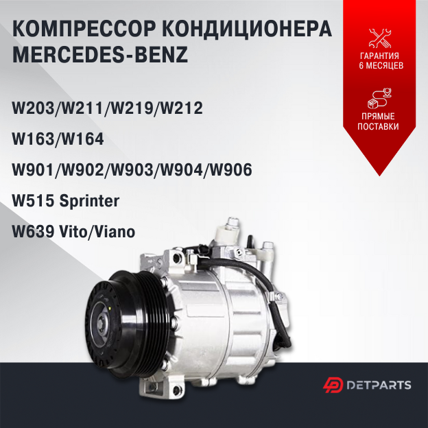 Компрессор кондиционера Mercedes-Benz W515 Sprinter/ W639 Vito; Viano