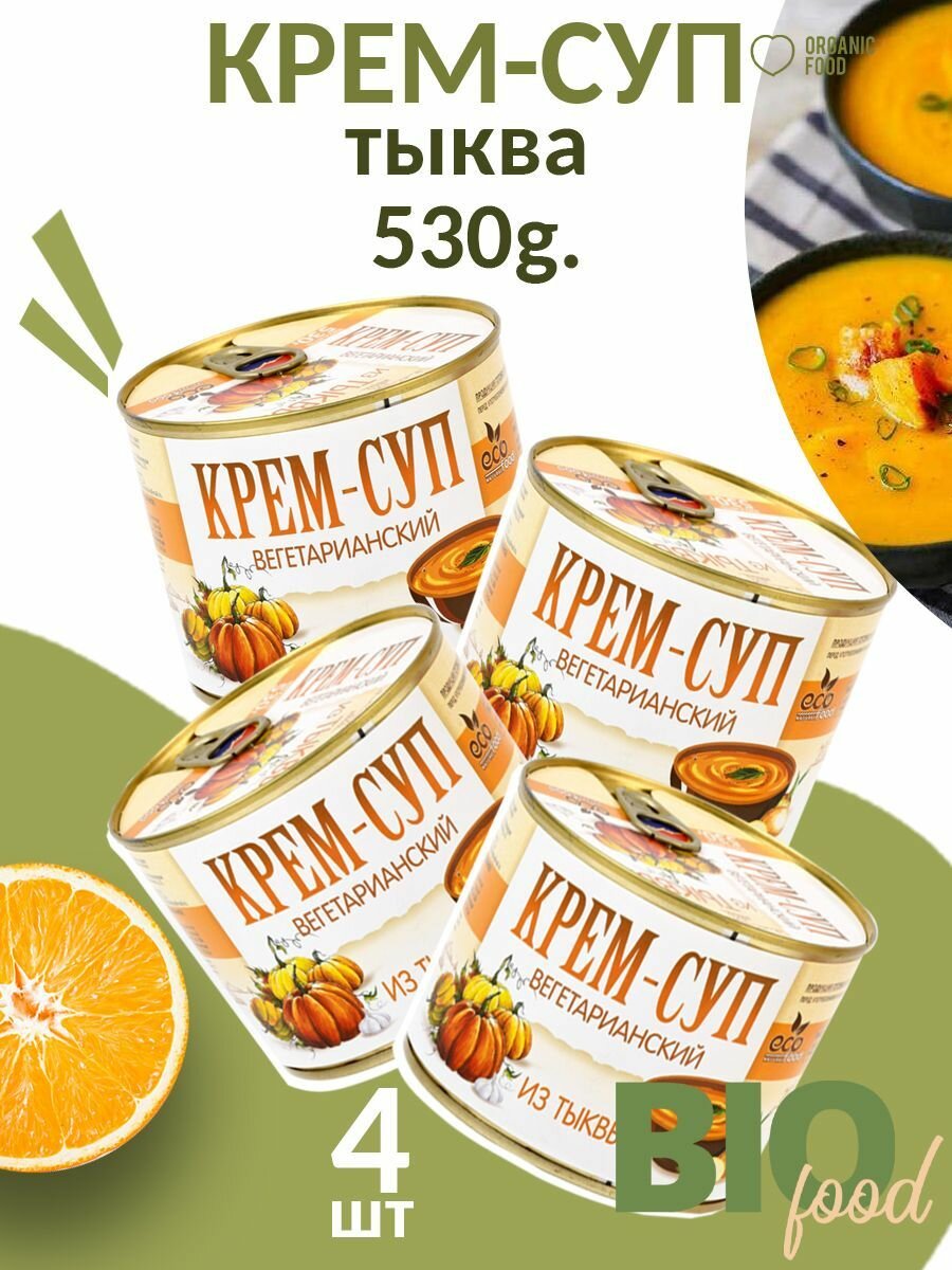 Крем-суп вегет. из тыквы (530гр.) ст/б. 4 шт.