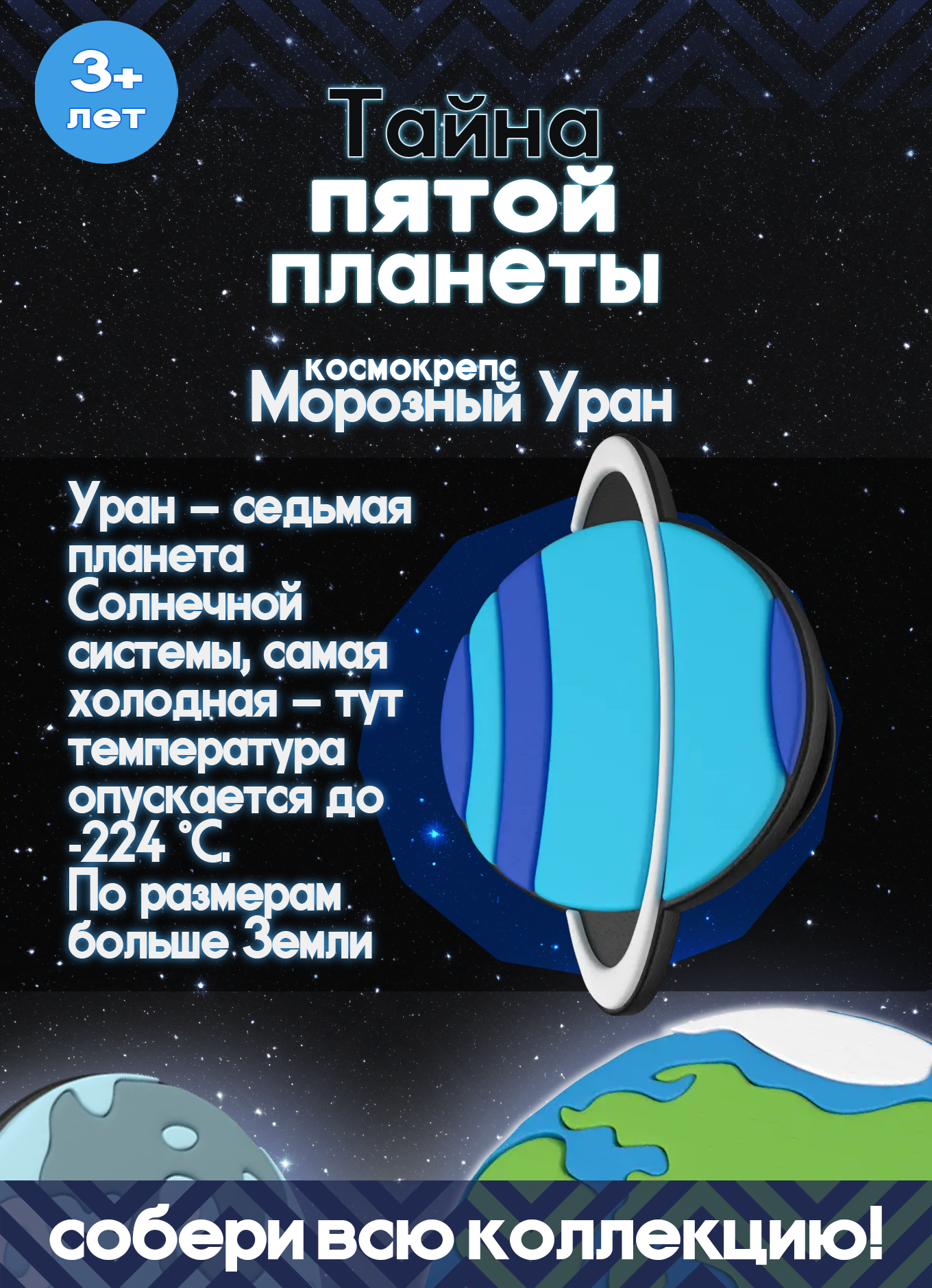 Пятерочка Тайна пятой планеты Космокрепс Морозный Уран