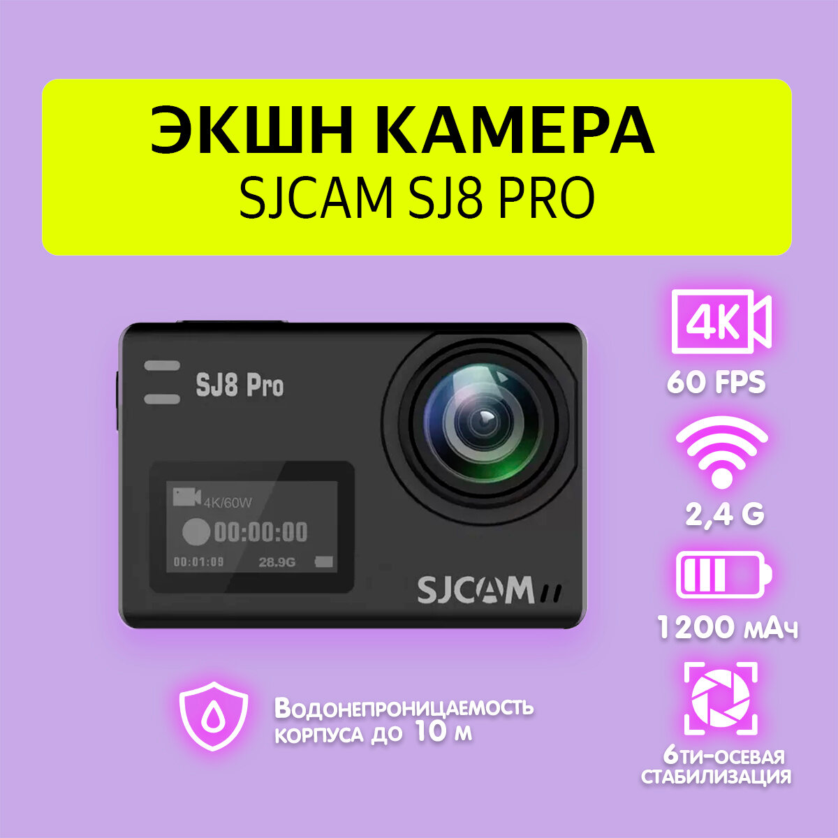 Экшн-камера SJCAM SJ8 Pro (Full box) 12МП 3840x2160 1200 мА·ч