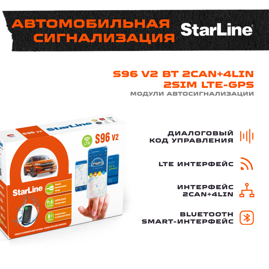 Сигнализация Starline S96 v2 BT 2CAN+4LIN 2SIM LTE-GPS