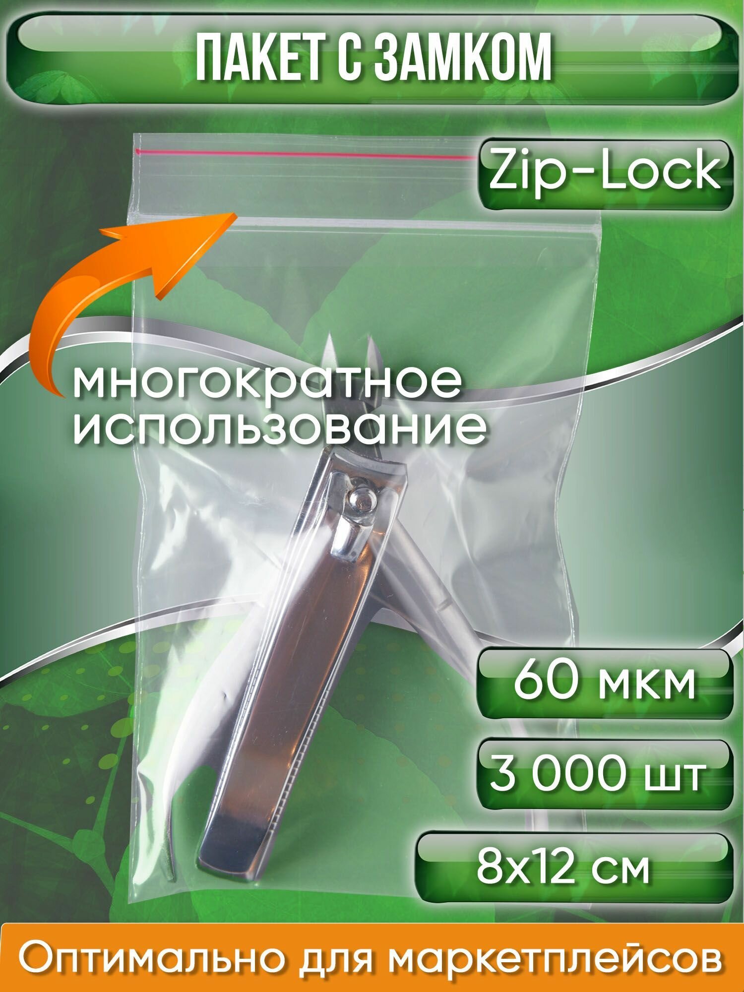 Пакет с замком Zip-Lock (Зип лок), 8х12 см, сверхпрочный, 60 мкм, 3000 шт. - фотография № 1