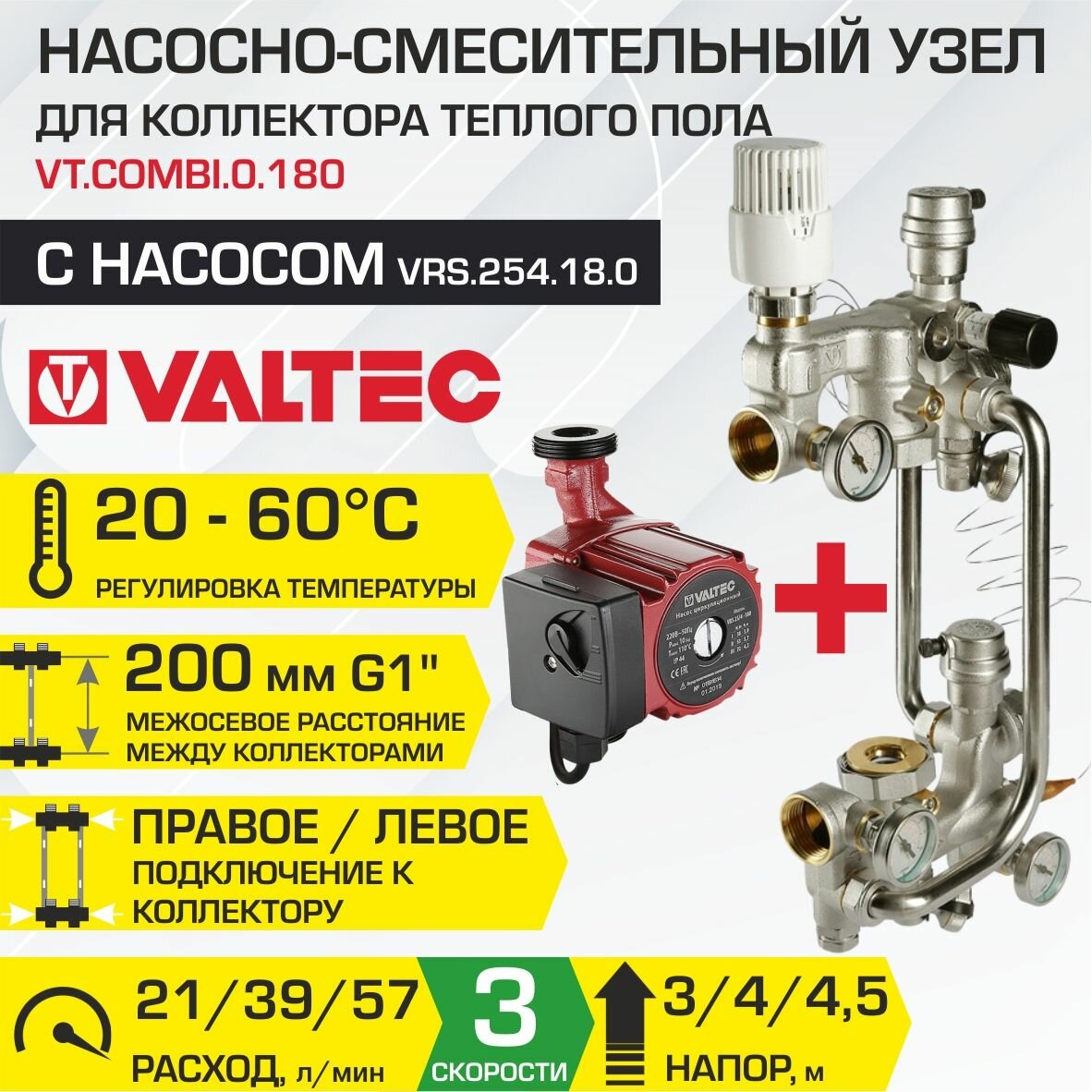 Насосно-смесительный узел VALTEC COMBI с насосом 25-4/180 мм межосевое расстояние 200 мм G1