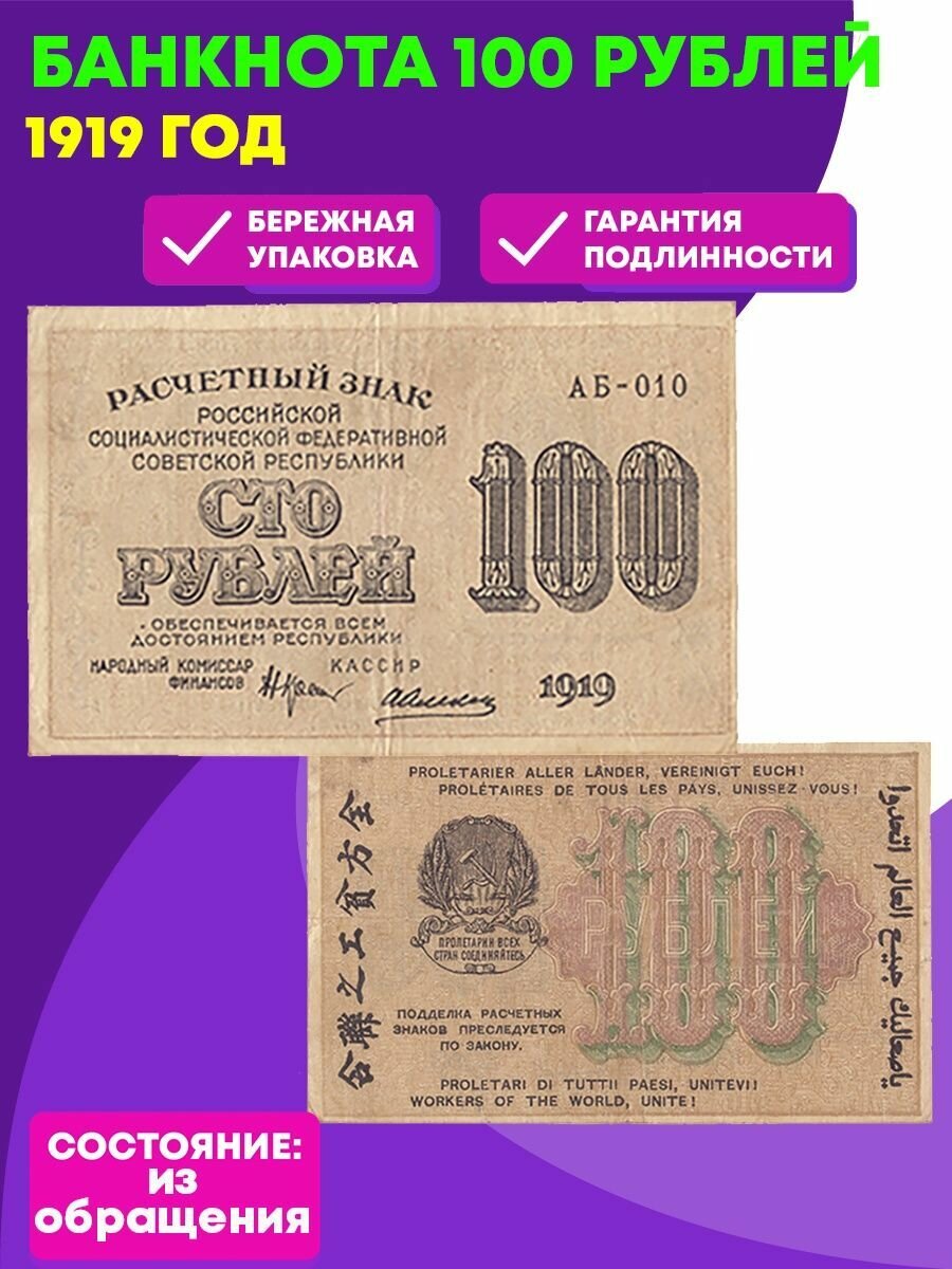 100 рублей 1919 года РСФСР