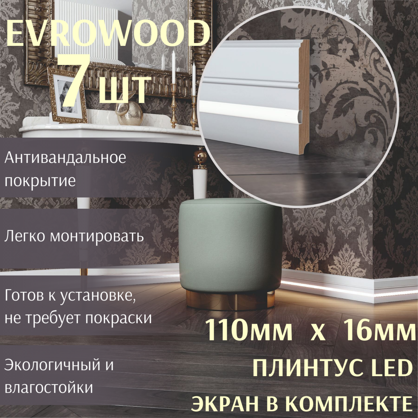 Плинтус с подсветкой Evrowood 121