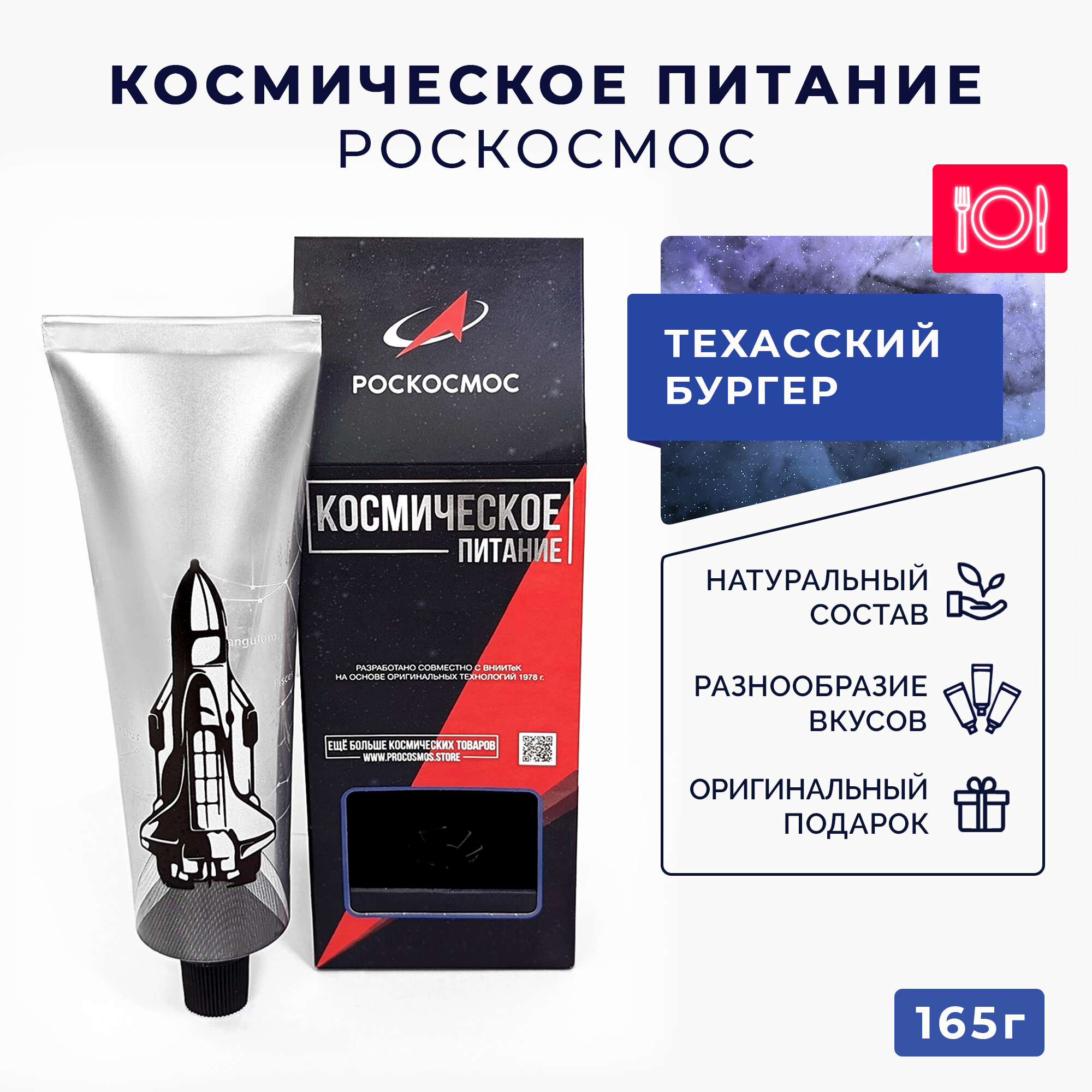 Космическое питание Роскосмос Техасский бургер