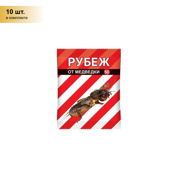 (10 шт.) Рубеж 50гр. (защита от медведки, проволочника) гранулы (имидоклаприд) Ваше Хозяйство