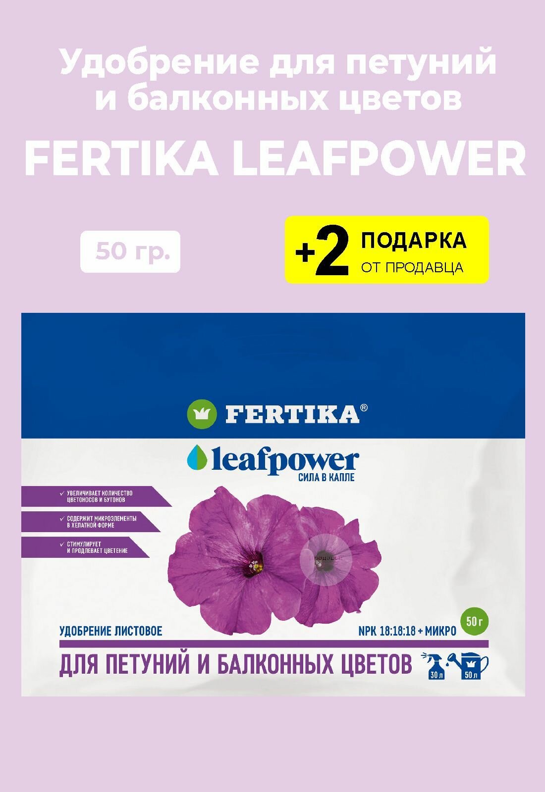 Удобрение Fertika Leafpower "Для Петуний и балконных цветов", 50 гр. + 2 Подарка