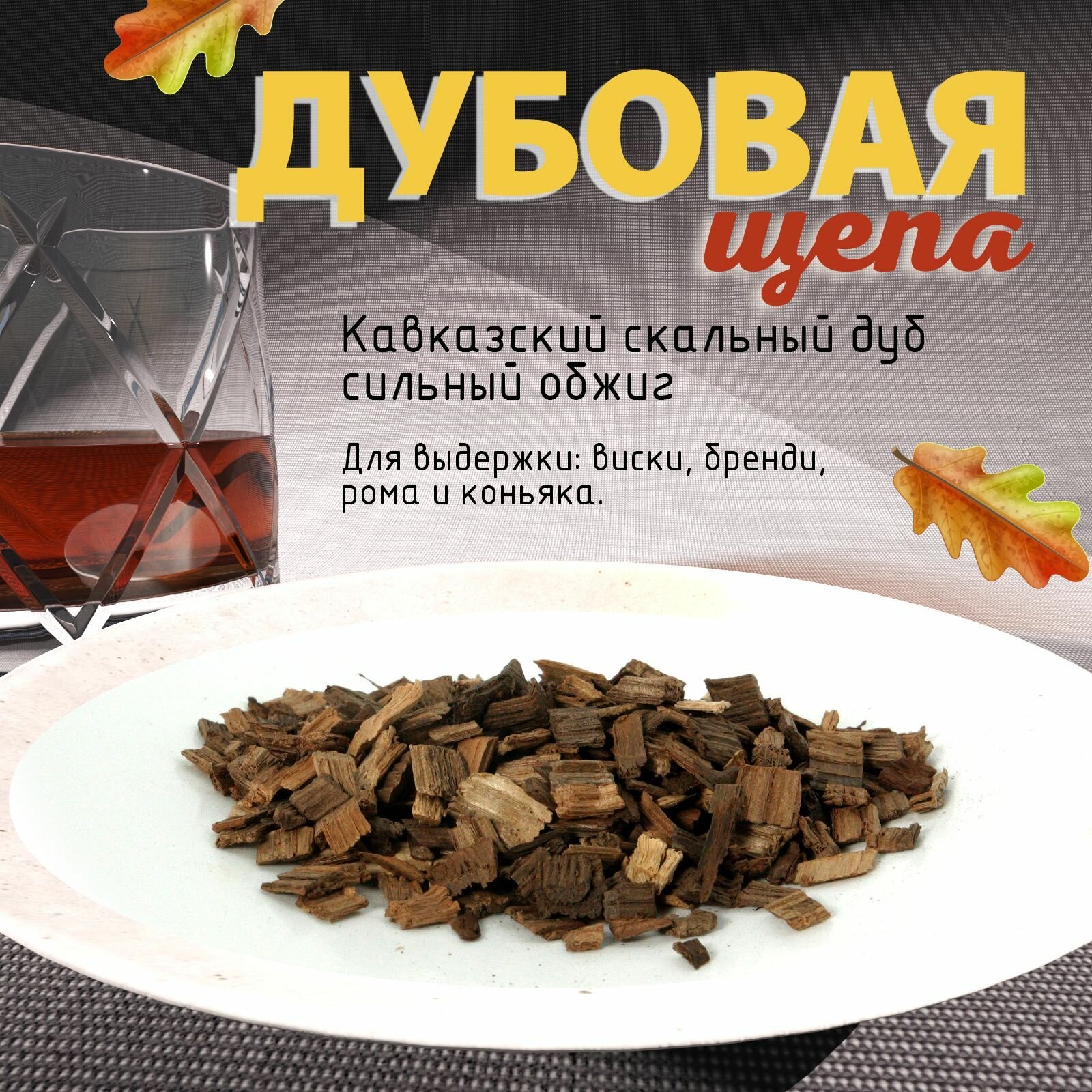 Дубовые чипсы (щепа) для настаивания самогона 300гр. алкоголя средний обжиг из Кавказского скального дуба.