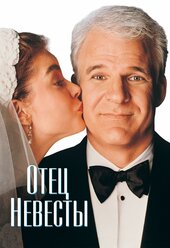 Отец невесты (1991) (DVD-R)