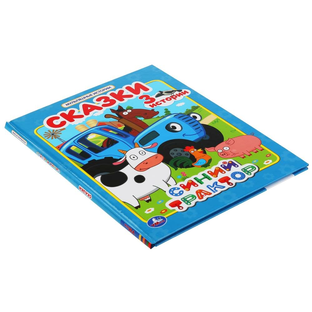 "УМКА". СКАЗКИ. СИНИЙ ТРАКТОР (МУЛЬТЯШНЫЕ ИСТОРИИ) ТВЕРДЫЙ ПЕРЕПЛЕТ. 197Х255ММ 32 СТР. в кор.16шт - фото №5