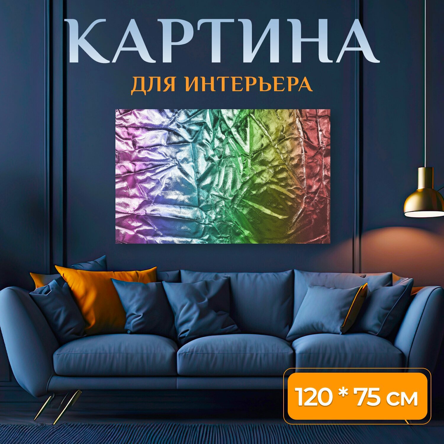 Картина на холсте "Ткань, шелк, материал" на подрамнике 120х75 см. для интерьера