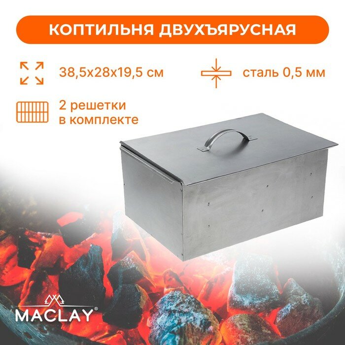 Коптильня двухъярусная Maclay, р. 385х280х195 мм - фотография № 1