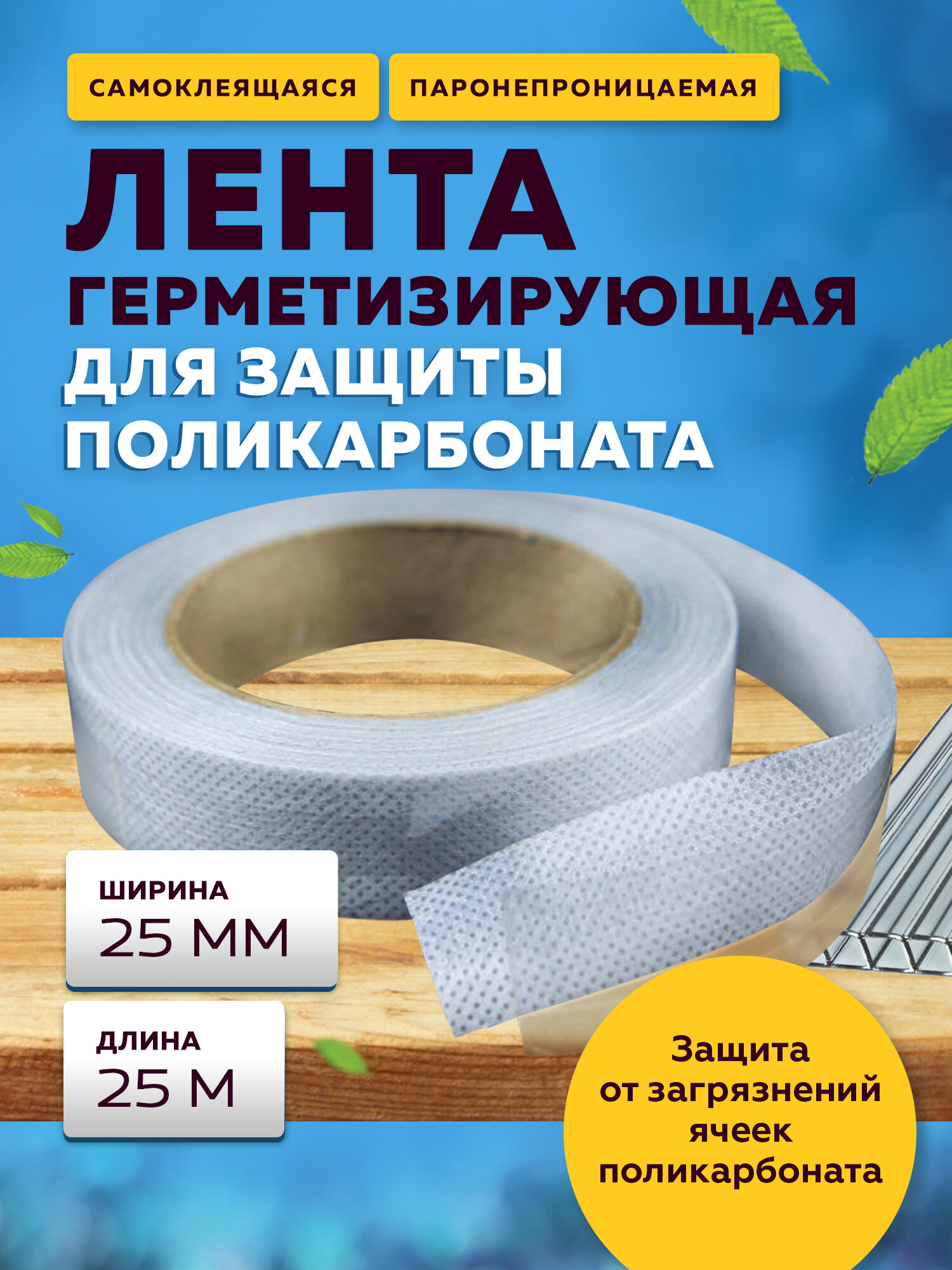 фото Защита поликарбоната;строительные аксессуары;Перфорированная лента 25 мм в ролике 25 м;для сада садоводство для дачи