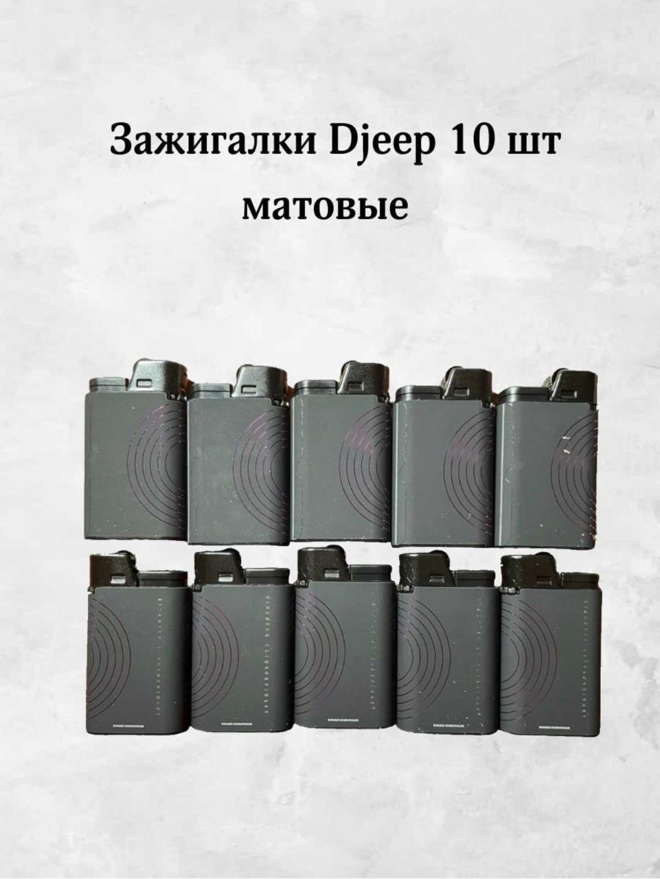 Зажигалки Djeep Франция матовые 10 штук