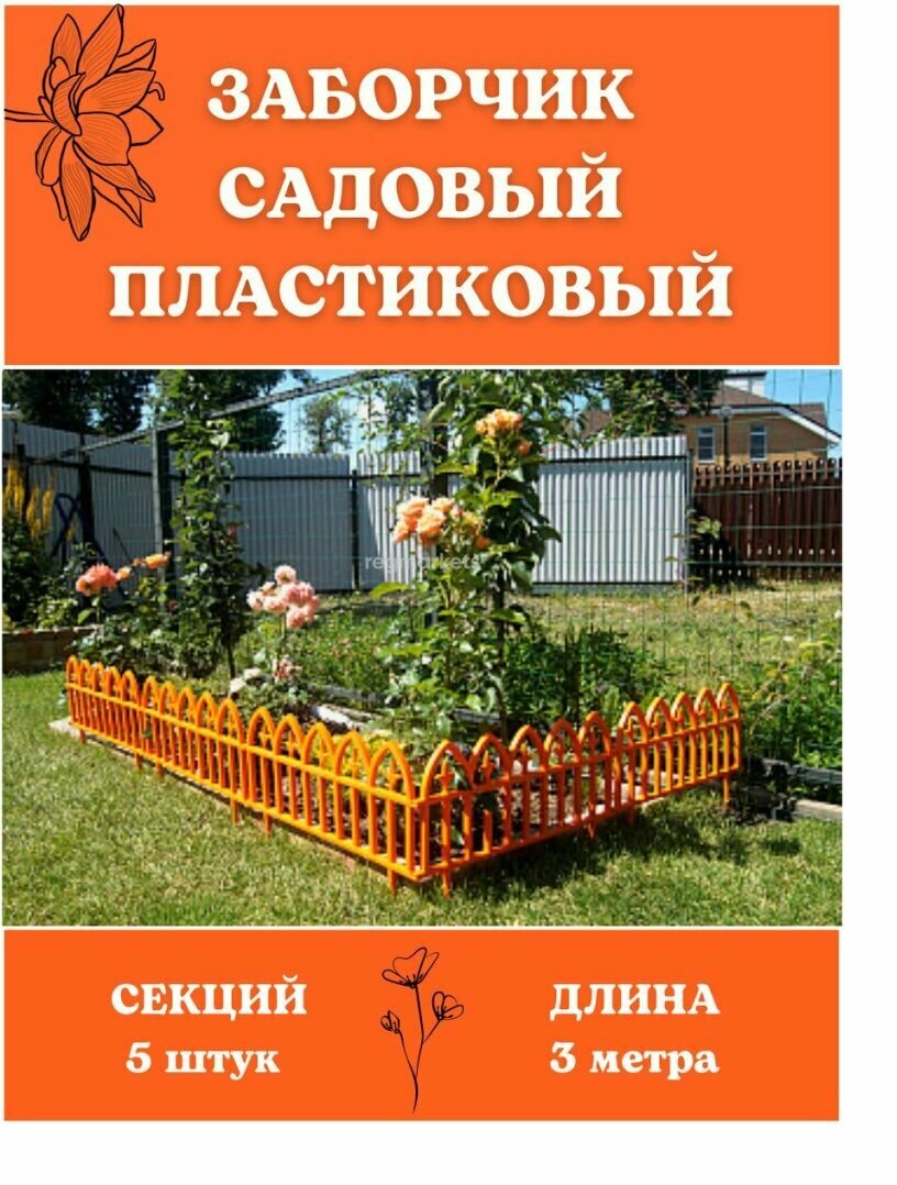 Ограждение для клумбы "Кованый цветок" 5 секций, 3 м оранжевый. - фотография № 1