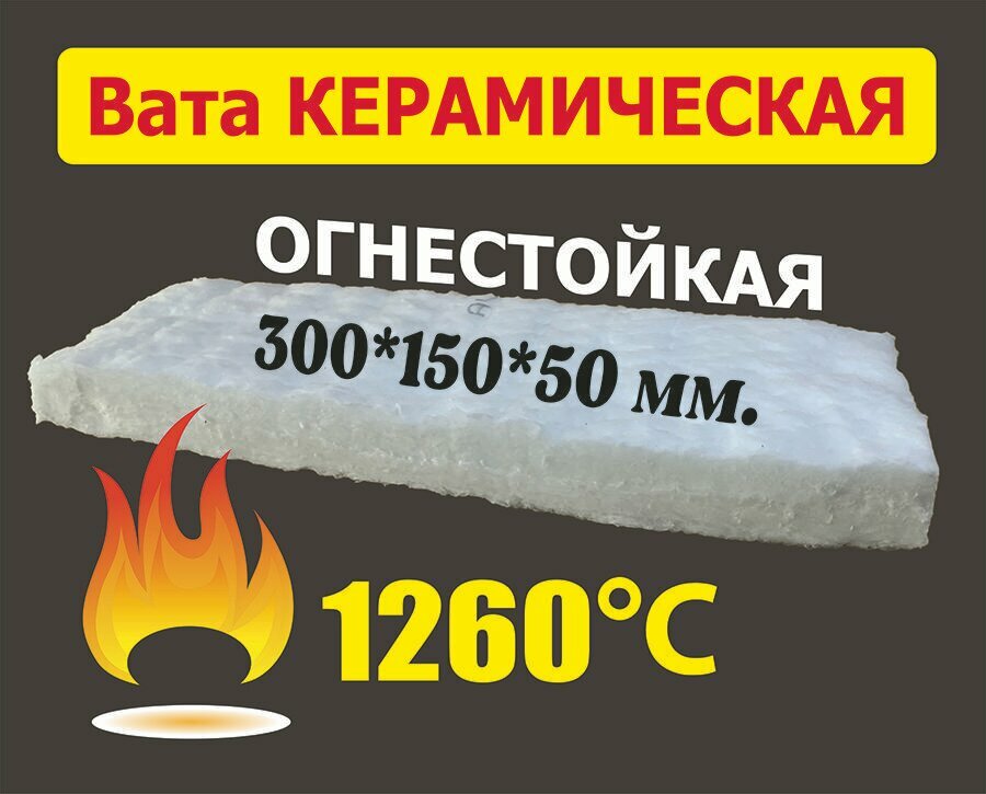 фото Керамическая вата для биокамина 300х150х50мм / огнестойкая / до +1260 С №2
