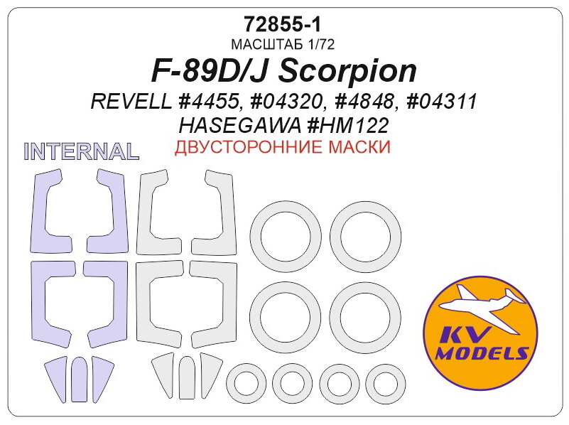 72855-1KV Окрасочная маска F-89 D/J Scorpion (REVELL #4455, #04320, #4848, #04311 / HASEGAWA #HM122) - (двусторонние маски) + маски на диски и колеса