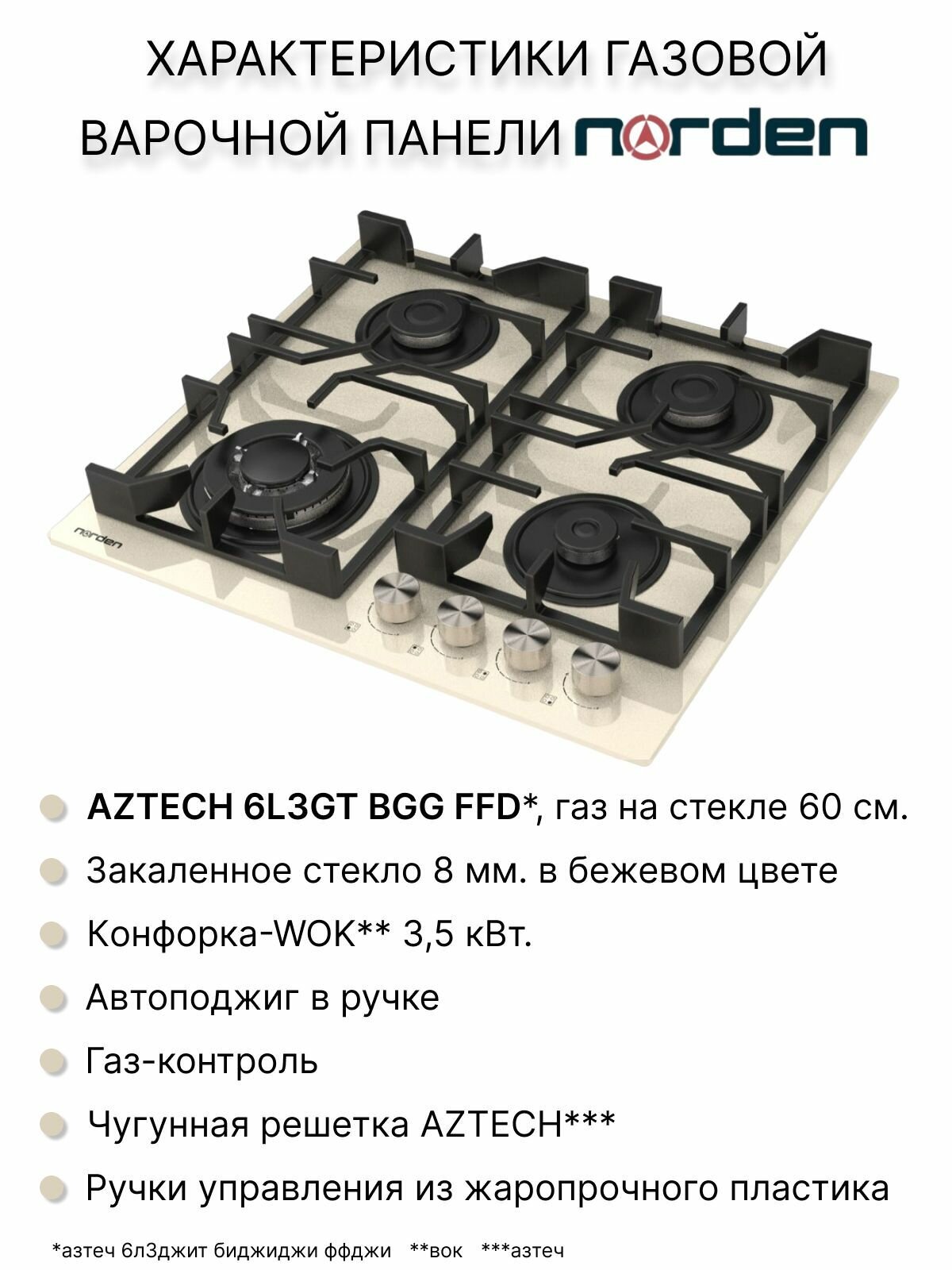 Варочная панель газовая NORDEN Aztech 6L3GT BGG FFD с автоподжигом 60 см., конфорка WOK, чугунная решетка, газконтроль, бежевый - фотография № 2