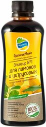 Удобрение OrganicMix Эликсир №1 для лимонов 0,25 л