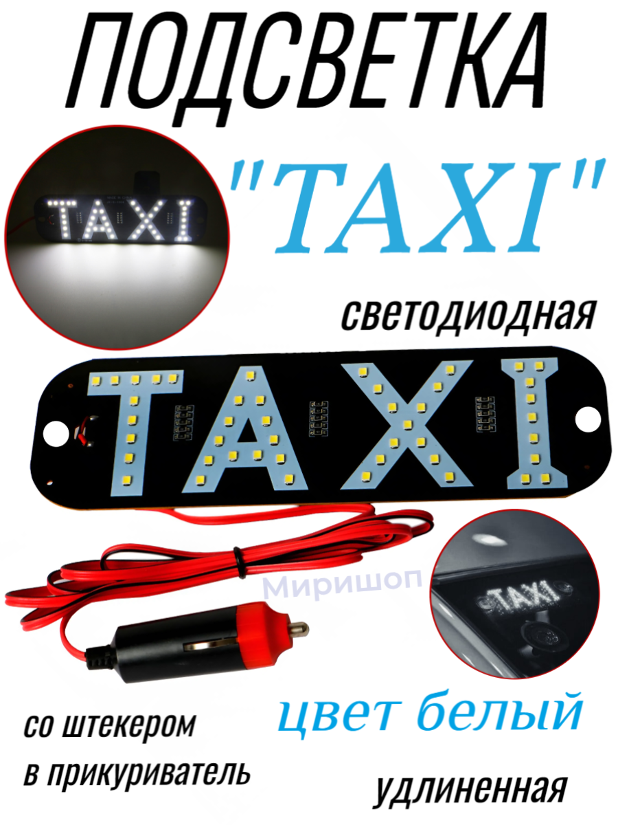 Подсветка "TAXI" светодиодная  цвет белый  со штекером в прикуриватель  удлиненная