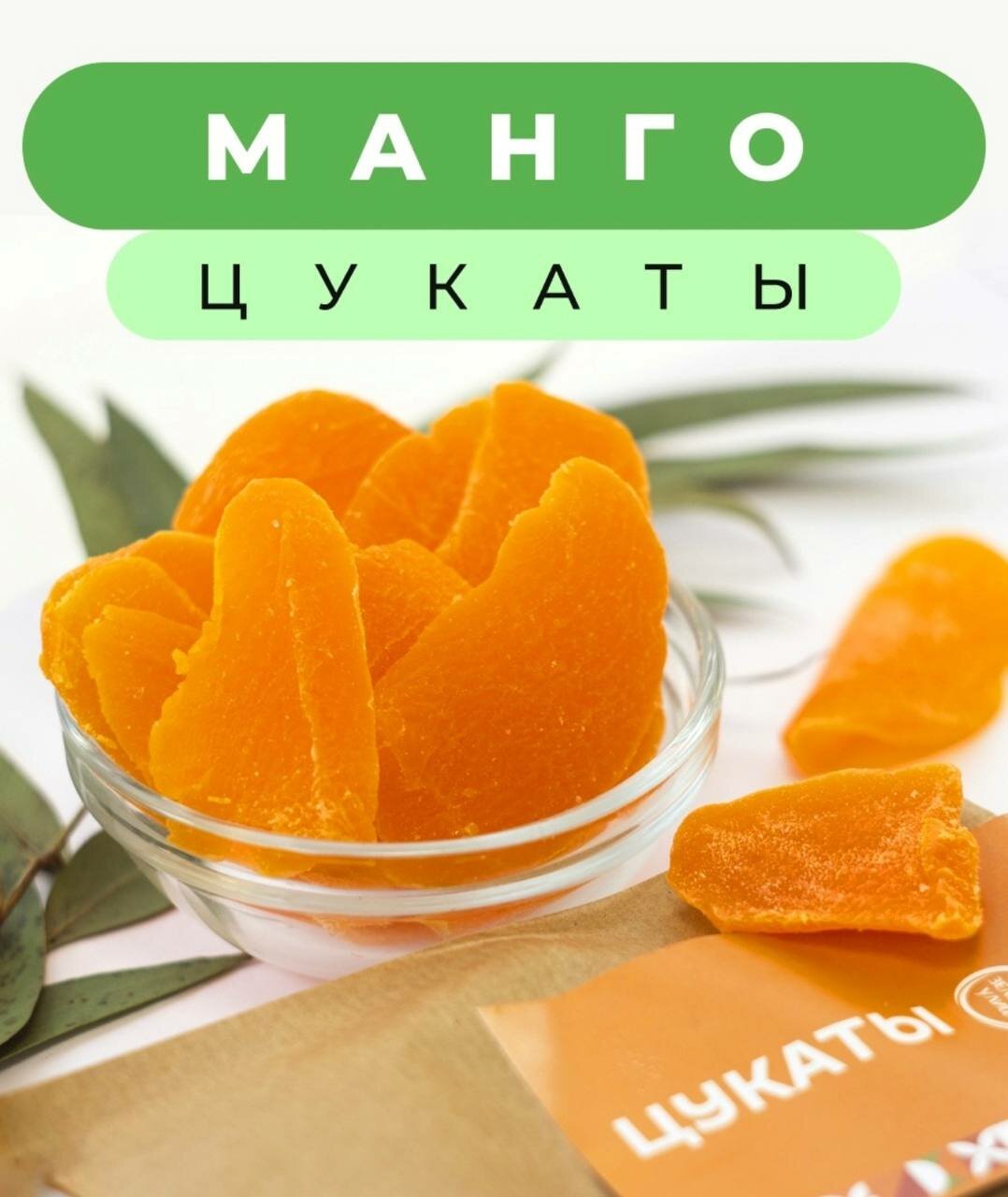Манго сушеный цукаты (оранжевое) 1кг - фотография № 1