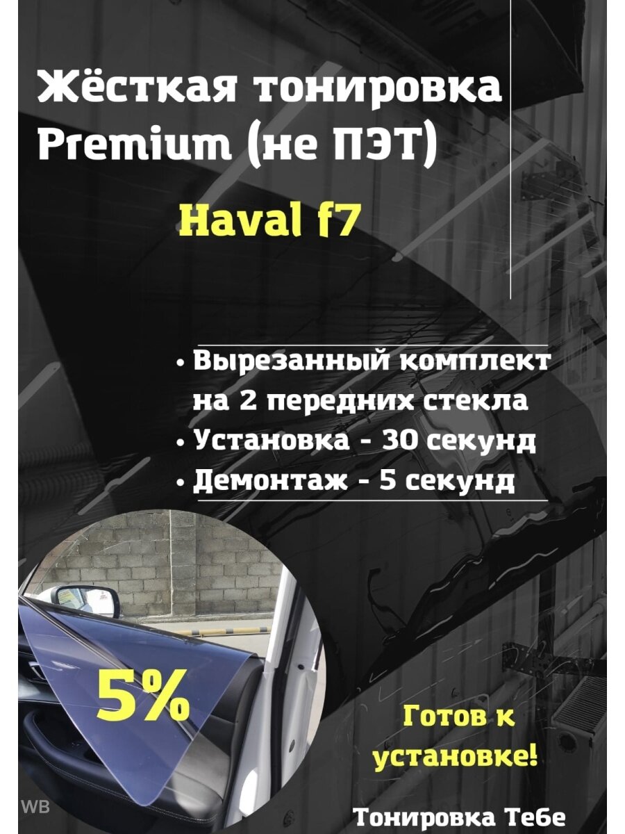 Premium Жесткая тонировка Haval f7
