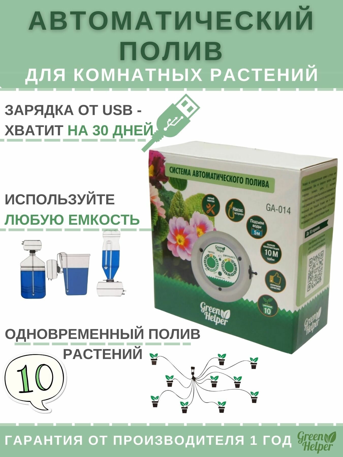 Green Helper GA-014 капельный автополив комнатных цветов аккумуляторный - фотография № 7