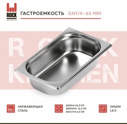 Гастроемкость из нержавеющей стали Rock Kitchen GN1/4-65 мм, 814-2. Металлический контейнер для еды. Пищевой контейнер из нержавеющей стали