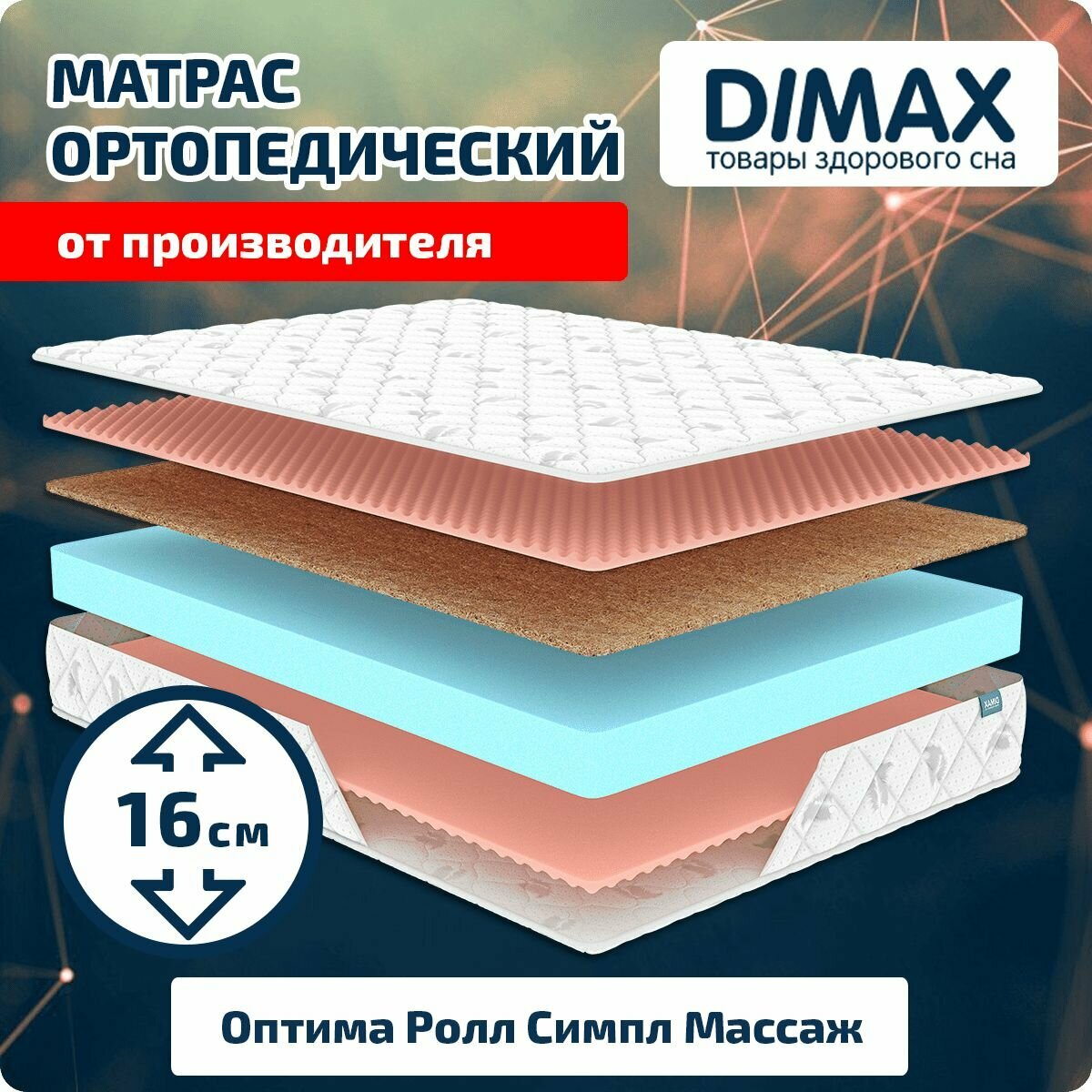 Матрас Dimax Оптима ролл симпл массаж 90x195