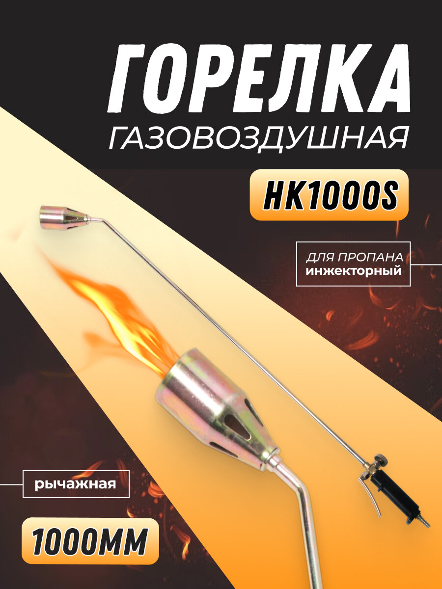 Горелка пропановая газовоздушная HK1000S рычажная (ГВ-111-Р) 1000мм