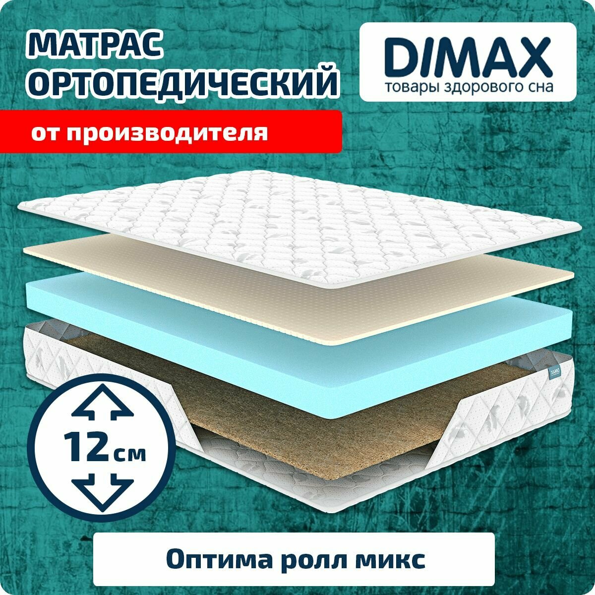 Матрас Dimax Оптима ролл микс 80x200