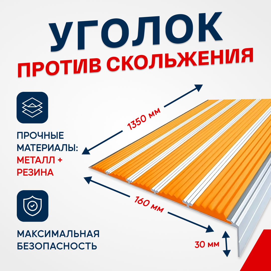 Противоскользящий алюминиевый угол-порог на ступени с пятью вставками 160мм, 1.35м, оранжевый - фотография № 1