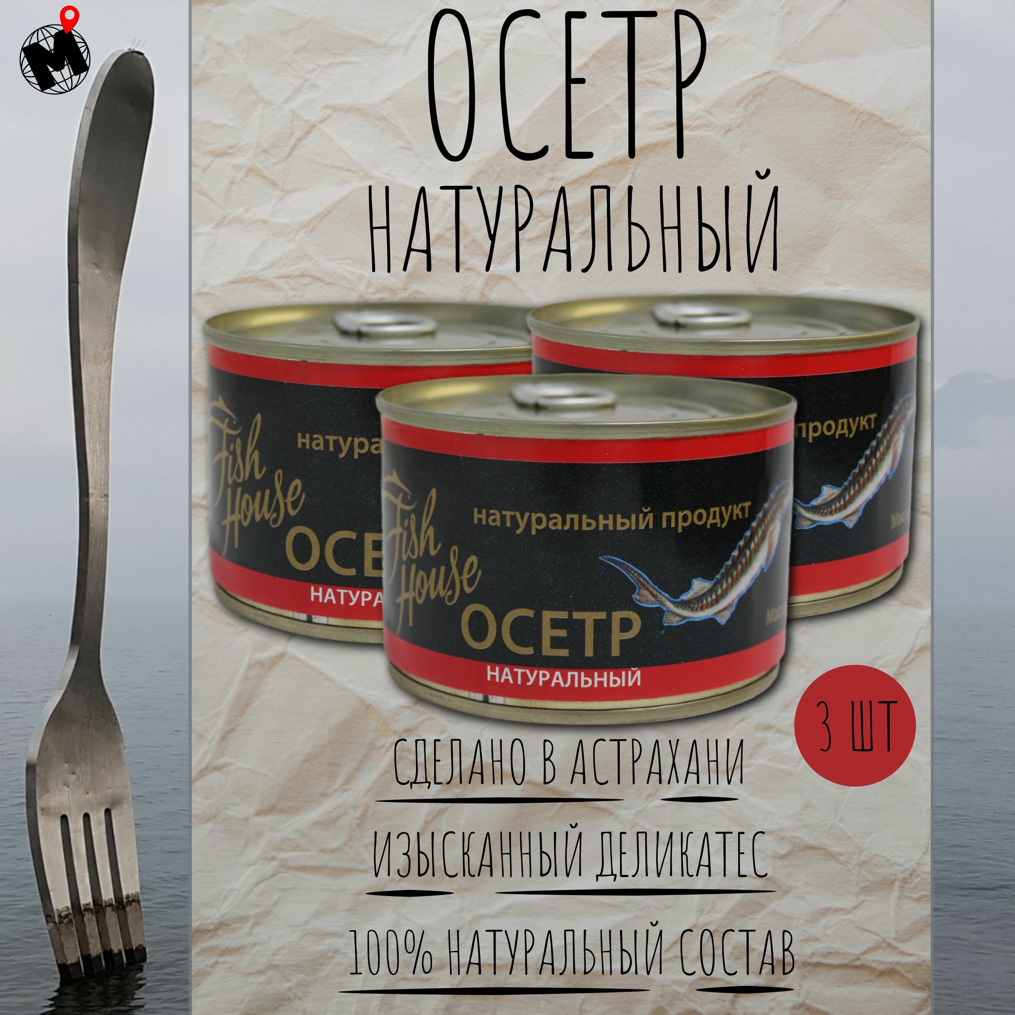 Осетр натуральный Астраханский рыбзавод ГОСТ 735 грамм - 3 банки по 245 г - фотография № 1