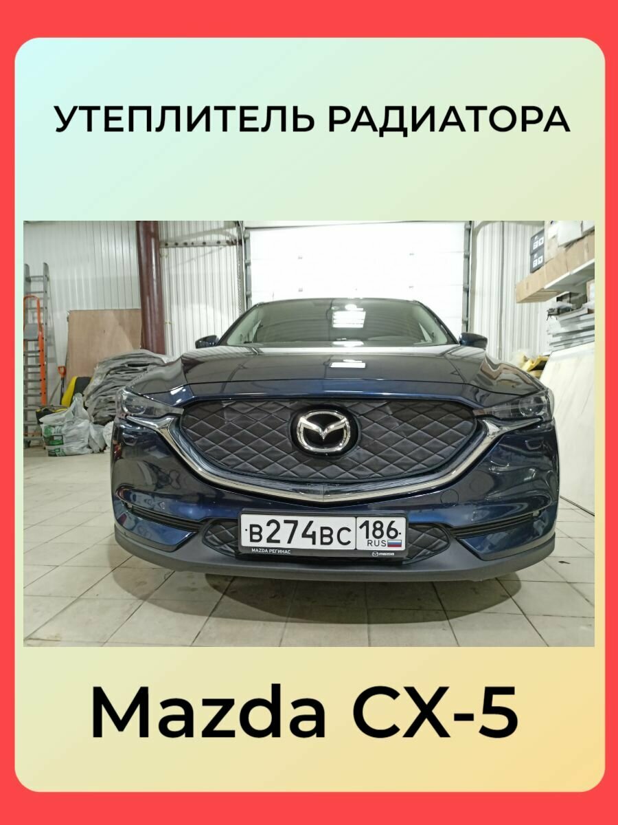 Утеплитель радиатора для Mazda CX-5 2017-2023 Дизайн ромбы Чёрная Строчка