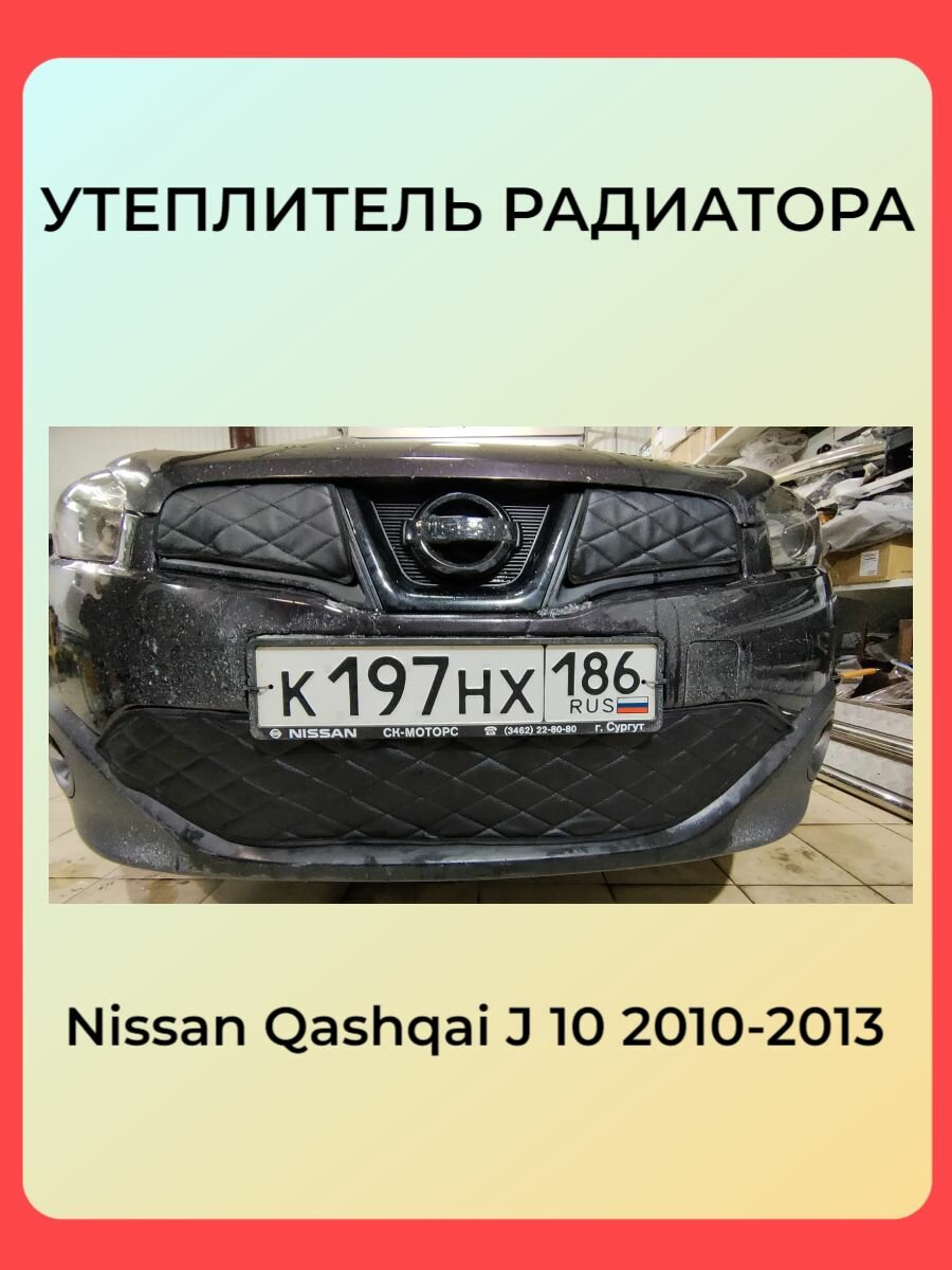 Зимняя защита радиатора утеплитель для Nissan Qashqai 2010-2013 j 10 Ниссан Кашкай