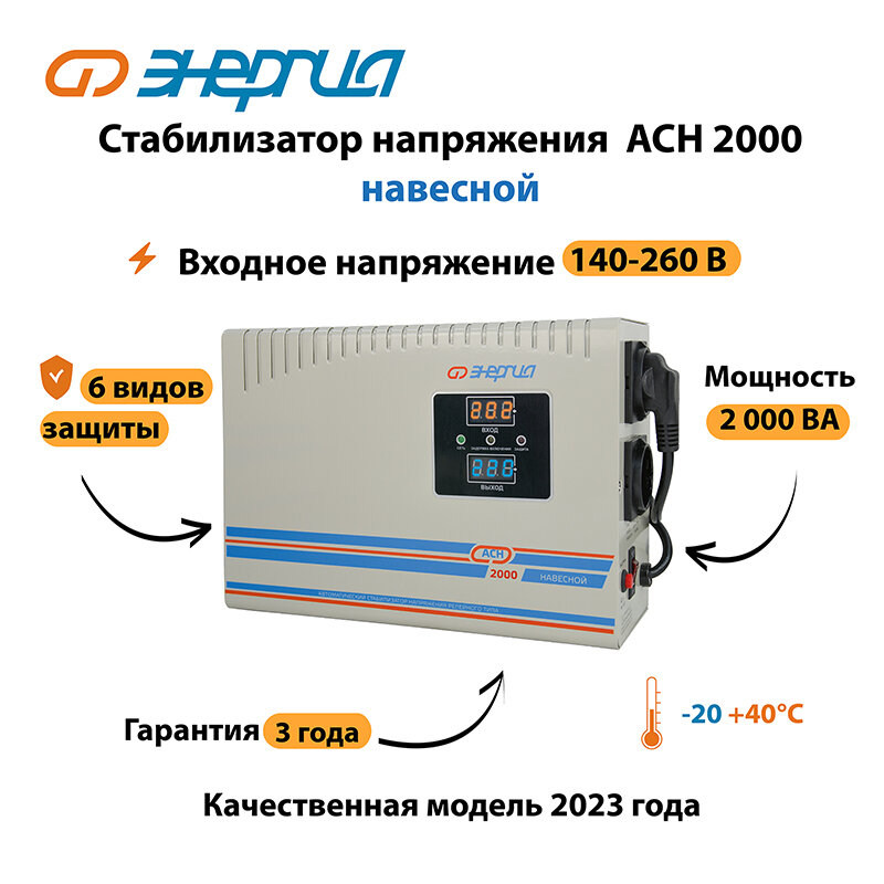 Однофазный стабилизатор напряжения Энергия АСН-3000 навесной