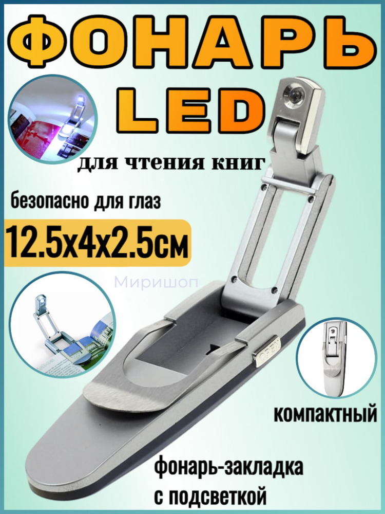 Фонарь LED для чтения книг