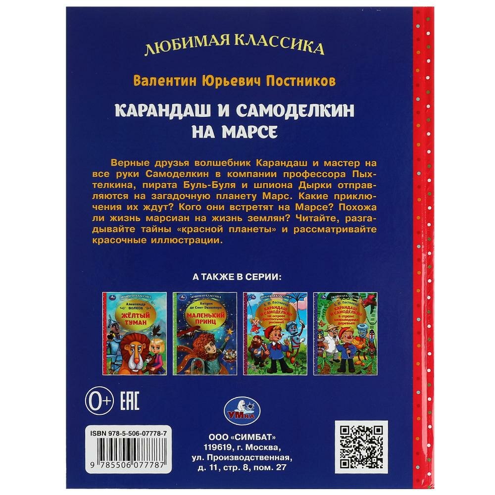 Любимая классика. Карандаш и Самоделкин на Марсе - фото №5