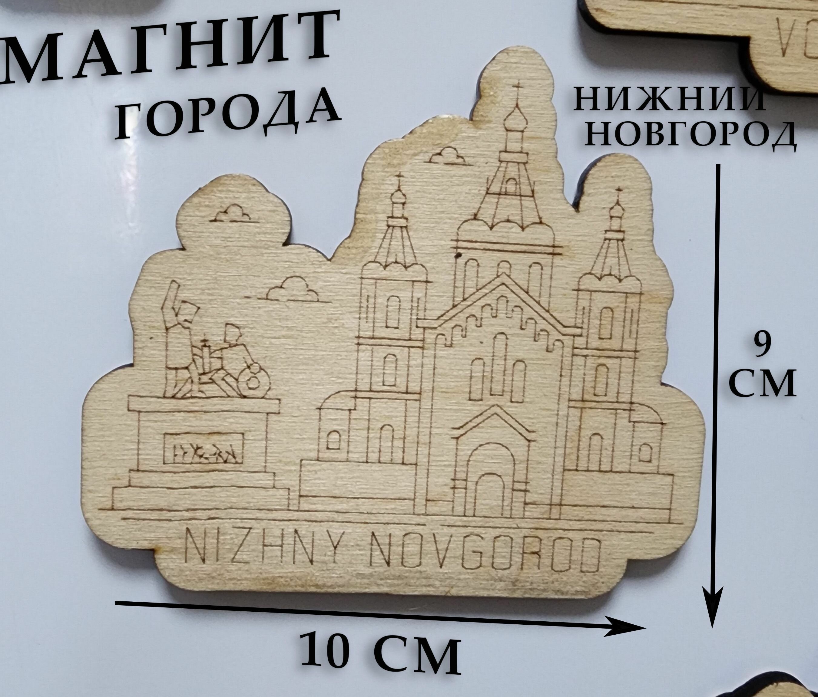 Магнит города Нижний Новгород( фанера, гравировка,10х9 см) - фотография № 1