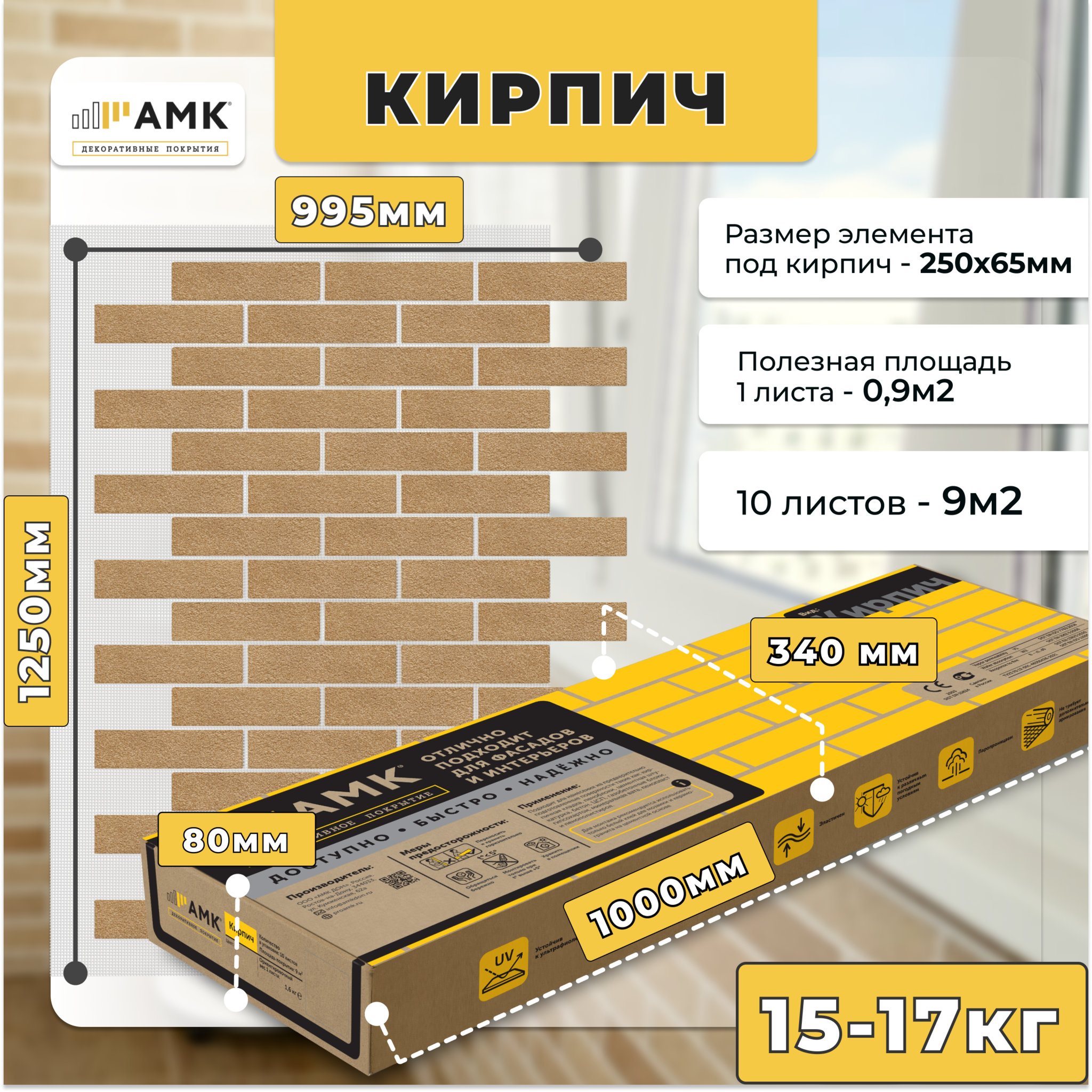 АМК Декоративные Покрытия Гибкий кирпич АМК цвет 102 имитация кирпичной кладки 1уп/9м2