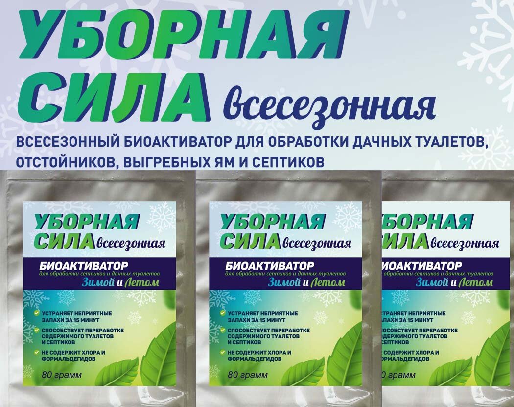 Средство 4 пакета Уборная Сила Летом и Зимой для зимнего уличного туалета химическое - фотография № 7